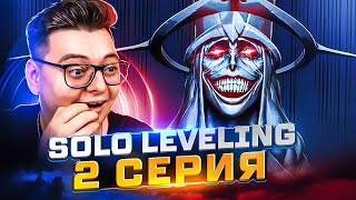 Поднятие уровня в одиночку 2 Серия  Solo leveling   Реакция на аниме [upl. by Acsicnarf378]