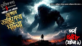 Bhoutik Kotha Season 3 Episode 6481 জুব্বার তান্ত্রিকের ঘটনা দানব ৭  bhoutik kotha jobbar tantrik [upl. by Ggerk]