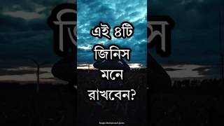 এই চারটি জিনিস মনে রাখবেন  Heart Touching Quotes  Inspirational Speech  Monishider Bani  Shorts [upl. by Annod219]