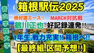 【青山学院大学】MARCH対抗戦終了！箱根選考は？ [upl. by Millan]