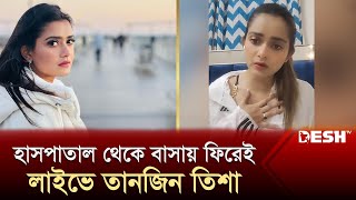 কী হয়েছিল অভিনেত্রী তিশার জানালেন লাইভে  Tanjin Tisha  Tanjin Tisha Live  Desh TV Entertainment [upl. by Kev]