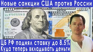 Новые санкции против России ключевая ставка ЦБ прогноз курса доллара евро рубля валюты на август [upl. by Annekcm]