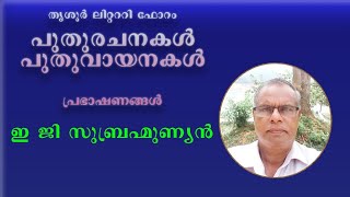 പുതുരചനകൾവായനകൾ [upl. by Feld]