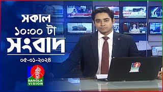 সকাল ১০টার বাংলাভিশন সংবাদ  Bangla News  05 January 2024  1000 AM  Banglavision News [upl. by Okia]