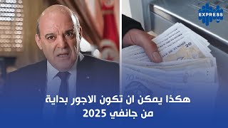 هكذ ا يمكن ان تكون الاجور بداية من جانفي 2025 [upl. by Waneta]