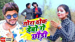 Dharmendra Nirmaliya  तोरा ठोक देबो गे छौड़ी  Tora Thok Debo Ge Chhaudi  Video [upl. by Jacklin]