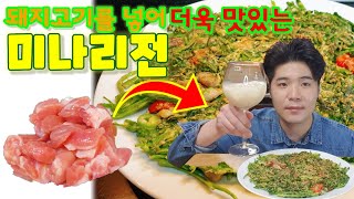 미나리전 맛있게 만들기 돼지고기를 넣어 더욱 맛있어요 막걸리 안주로 강추 Minari pancake eating show [upl. by Moffit]