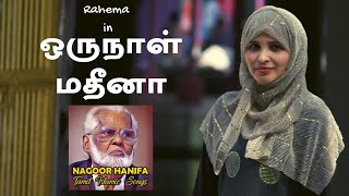 ஒருநாள் மதீனா  Oru Naal Madina  Nagore Hanifa Songs  Rahema [upl. by Finley]