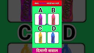 FROOTI का कलर बताये  Dimagi Sawal  Dimagi Paheliyan shorts paheli [upl. by Rubbico730]