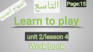 انجليزيالصف التاسعالمنهاج الجديدالوحدةالثانيةكتاب التمارين الصفحة 15 learn to play [upl. by Sira]