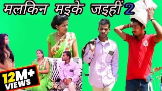 मलकिन मइके जइहीं पार्ट 2  A film by Avinash Tiwari [upl. by Celka]