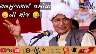 Mansukh Vasoya Ni Mojjj  Gujarati Comedy  02 [upl. by Ver935]