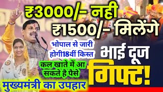 Ladli bahna yojana new update 18वीं किस्त ₹1500 तोहफ़ा डेट फिक्स Ladli bahna yojana kist kab aayegi [upl. by Nicholle]