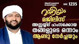 അസ്സയ്യിദ് ഹംസക്കോയ തങ്ങളുടെ ഒന്നാം ആണ്ടുനേർച്ചയും മദനീയം മജിലിസും  Madaneeyam  1235 [upl. by Junji]