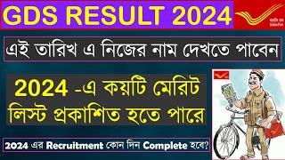 West Bengal GDS Result Date 2024  GDS total merit list 2024 এই তারিখে হবে gds vacany closed [upl. by Baldridge905]