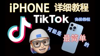 ios上最简单的tiktok安装教程，不用拔卡！ [upl. by Knipe]