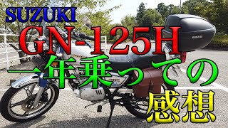 【SUZUKI GN125H 一年乗った感想】空波レビュー [upl. by Anitirhc]