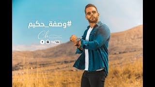 Charbel Khalil  Wasfit Hakim Lyric Video 2018  شربل خليل  وصفة حكيم [upl. by Wye327]