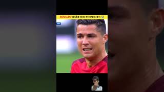 Ronaldo মাঠের ভিতরে কেন কাঁদছিল সেটা কি আপনারা জানেনshorts [upl. by Aerdna]