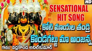 Koti Mayala Thandri Kondagattu Anjanna  Anjaneya Songs  Kondagattu Anjanna Songs Telugu  Hanuman [upl. by Onafets577]