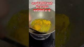 आज से वीडियो बनानी बंद😱youtubeshorts ytshort shorts trending viralvideo food funny comedy [upl. by Rizzo]