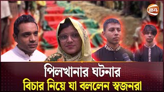 পিলখানার ঘটনার বিচার নিয়ে যা বললেন স্বজনরা  Pilkhana tragedy  Channel 24 [upl. by Jenkel686]