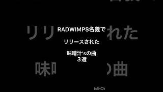 ラッドから出た味噌汁sの曲３選 ジェニファー山田さん にっぽんぽん 夜泣き 野田洋次郎 桑原彰 武田祐介 山口智史 森瑞希 RADWIMPS ラッドウィンプス [upl. by Hterag]