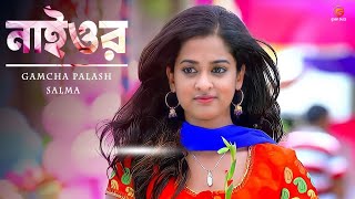 আমারে নিয়া যাও নাই ওর বন্ধু তোমার বাড়িতে  Salma amp Gamcha Palash  Bangla Latest Folk Song [upl. by Noseaj]