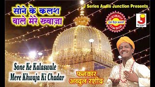 Sone Ke Kalas Wale Mere Khwaja Ki Chadar FankarAbdul Rashid AOne Star Band [upl. by Warila537]