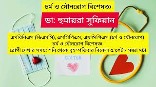 ডাঃ হুমায়রা সুফিয়ান চর্ম ও যৌনরোগ বিশেষজ্ঞ Dr Humayra sufiyan ibn sina hospital Badda [upl. by Aivon]