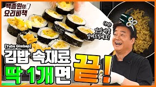 김밥의 수많은 속재료가 부담된다면 이것만 준비하세요 간단하게 김밥 맛집 흉내내기 가능 [upl. by Rheinlander930]