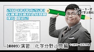 演習：化学分野小問編 2014年H26兵庫県立高校入試問題 理科 Ⅲの２ [upl. by Akitnahs26]