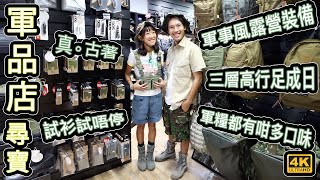 MG戶外軍品店尋寶｜ 軍事風露營裝備｜軍糧都有咁多口味｜真。古著｜三層高行足成日｜試衫試唔停 4K [upl. by Enrichetta581]