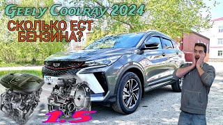 Geely Coolray 2024 расход топлива после обкатки [upl. by Ludvig]