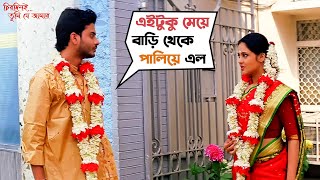 এই টুকু মেয়ে বাড়ি থেকে পালিয়ে এল  Chirodini Tumi Je Aamar  Rahul Priyanka  Rudranil SVF Movies [upl. by Leonardi]