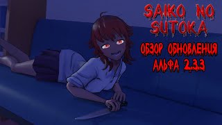 Обзор обновления Saiko no Sutoka ▶ Alpha 233 [upl. by Atinihs]