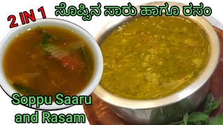 ಸೊಪ್ಪುಸಾರು  soppu saaru  ತಿಳಿಸಾರು  Rasam  Sambar Recipe [upl. by Ive]