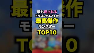 ㊗️30万再生突破ドラゴンクエスト人気モンスターランキングTOP10 ゲーム ドラクエ モンスター [upl. by Oivlis]