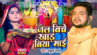 छठ गीत  जल बिचे खाड़ बिया माई  Ankush Raja  Jal Biche Khad Biya Mai  Chhath Geet 2024 [upl. by Anirac406]