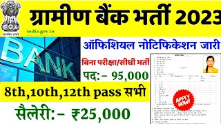 Gramin Bank Recruitment 20232024  gramin bank clerk new vacancy 2023  sbi new vacancy 2024 [upl. by Kariv791]