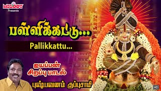 ஐயப்பன் சிறப்பு பாடல்  Pallikkattu  பள்ளிக்கட்டு  Pushpavanam Kuppusamy Ayyappan Song  Iyyappan [upl. by Haelak441]