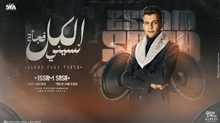 الكل فجأة نسيني  كتر الزعل بيحول  عصام صاصا الكروان  توزيع كيمو الديب Official Lyrics Video [upl. by Kimble232]