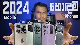 2024 best mobile phones sinhala [upl. by Ellehcen]