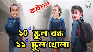 Kaissa Funny School at Winter  কাইশ্যার স্কুল ১০ ডিগ্রি বন্ধ ১১ ডিগ্রিতে খোলা  Pagla Director [upl. by Harutak]