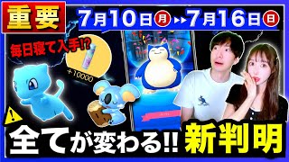 何もしないで有料アイテム＆すなが入手可能に！残り３日の絶対やるべき事！GOプラスイベントも来る週間まとめ【ポケモンGO】 [upl. by Calisa]