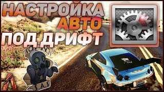 FiveM  Как настроить авто под дрифт  GTA5 [upl. by Nomead]