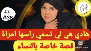 هادي هي لي تسمي راسها لالة و قادة 😋قصة خاصة بالنساء وممنوع دخول الرجال [upl. by Benge185]