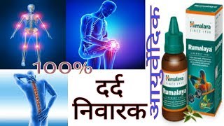 Rumalya oil use in hindi  Painkiller oil  दर्द निवारक आयुर्वेदिक दवा [upl. by Eizus]