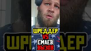 СМАЕВ VS ШРЕДДЕР ВЫЗОВ ПО БОРЬБЕ смаев шреддер [upl. by Engleman]