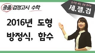 중졸검정고시 기출문제 해설강의 2016년 1회 방정식 함수 도형 [upl. by Mansur]